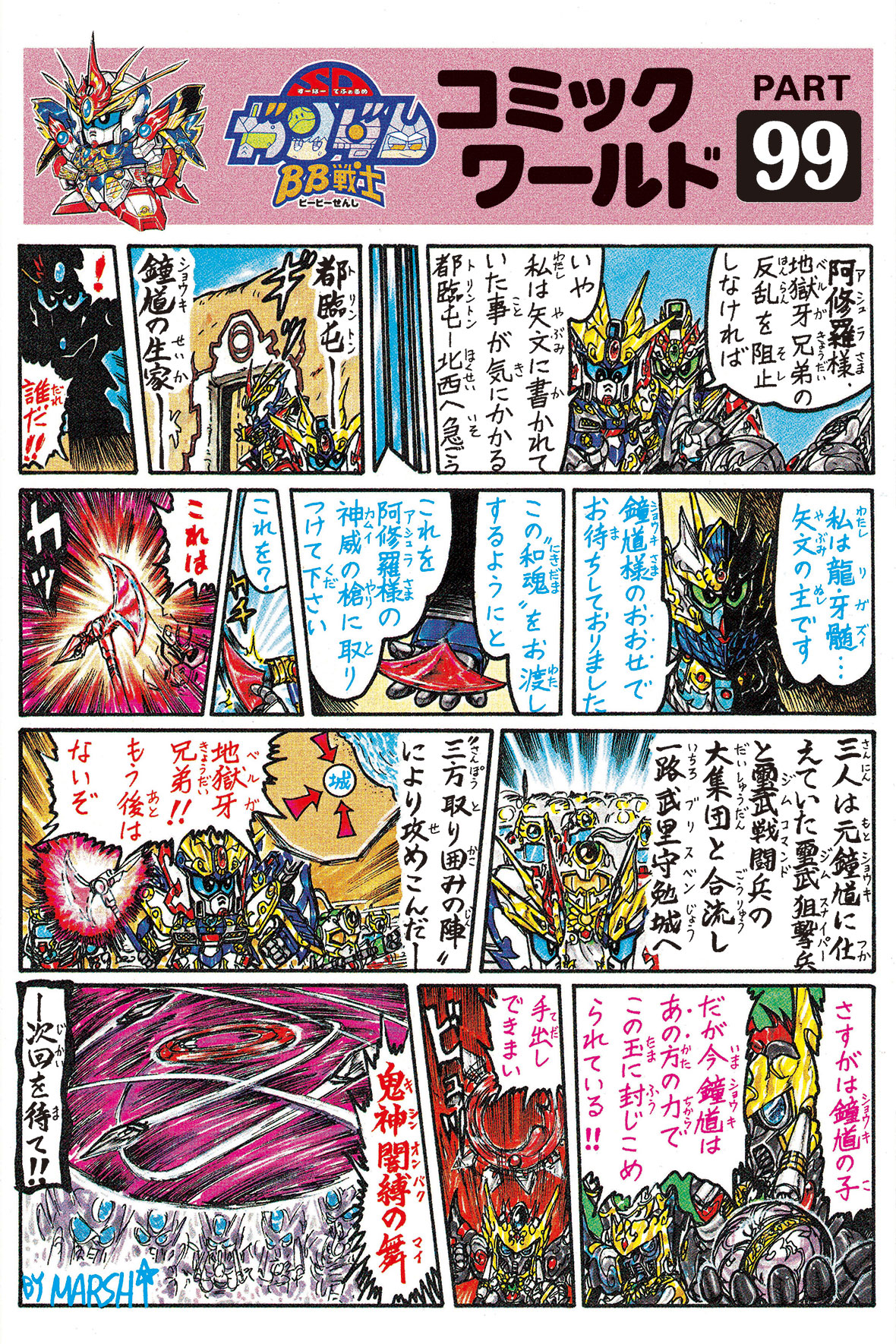 機動戦士SDガンダム BB戦士コミックワールドスペシャル - 漫画、コミック