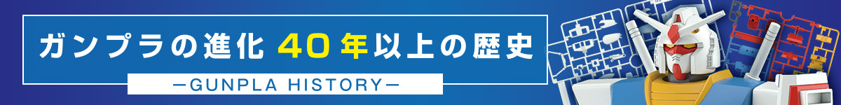 ガンプラの進化 40年以上の歴史