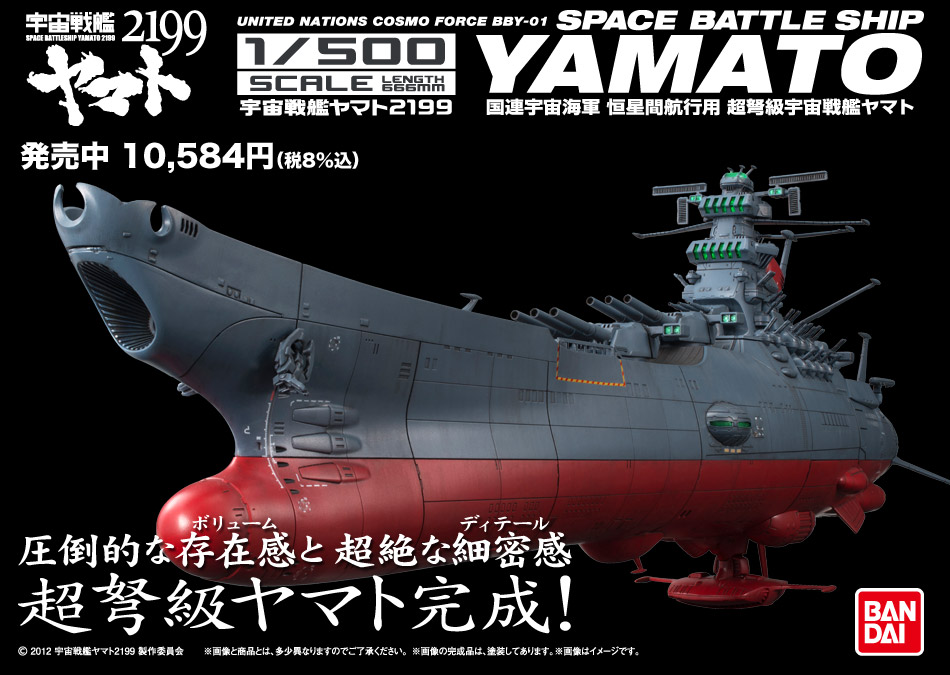 バンダイ プラスチックキット 1／500 宇宙戦艦ヤマト2199-