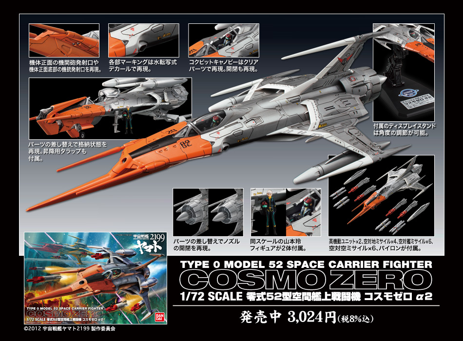 バンダイ宇宙戦艦ヤマト2199 コスモゼロα1  デウスーラII世・コアシップ