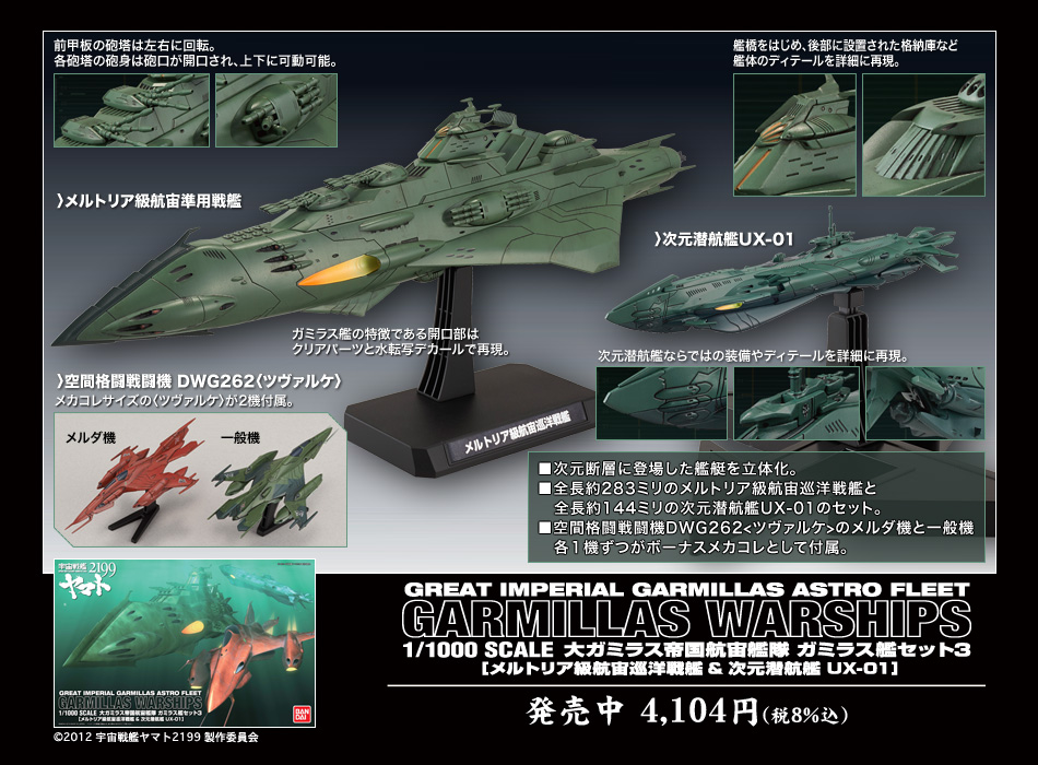 大ガミラス帝国航宙艦隊 ガミラス艦セット3 宇宙戦艦ヤマト2199