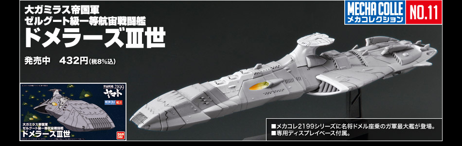 プラモデル 宇宙戦艦ヤマト2199 シリーズ - バンダイ ホビーサイト