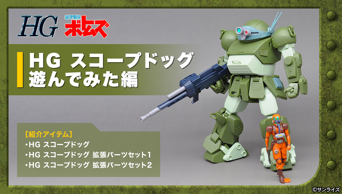 【人気定番格安】【完成品】HGボトムズ　スコープドッグ ロボット