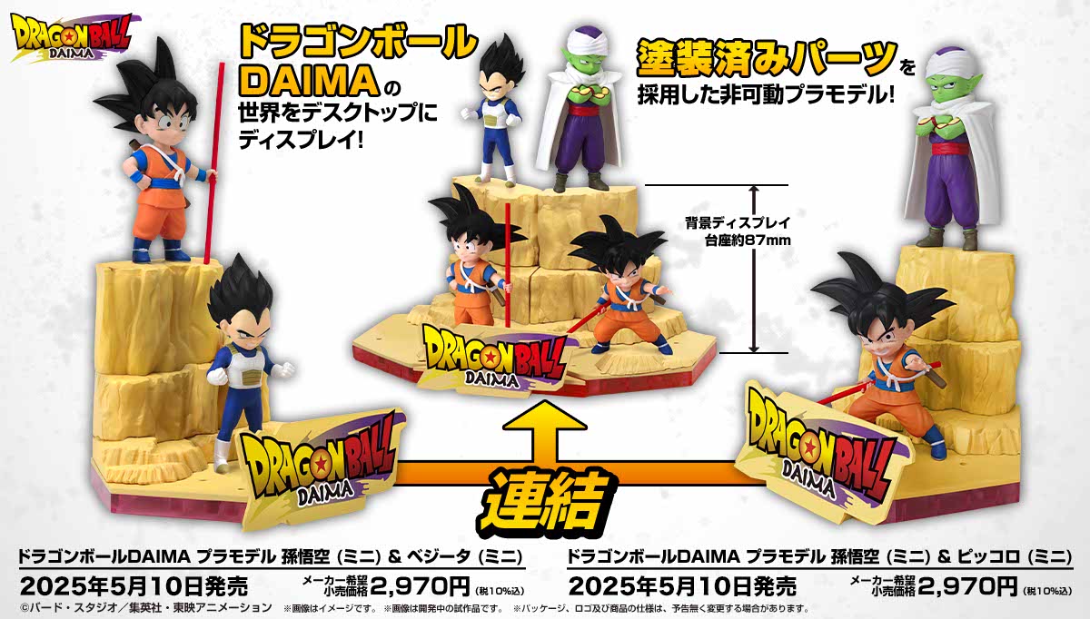 ドラゴンボールDAIMA プラモデル