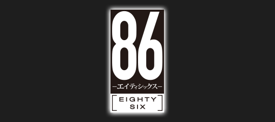 TVアニメ「86―エイティシックス―」公式サイト