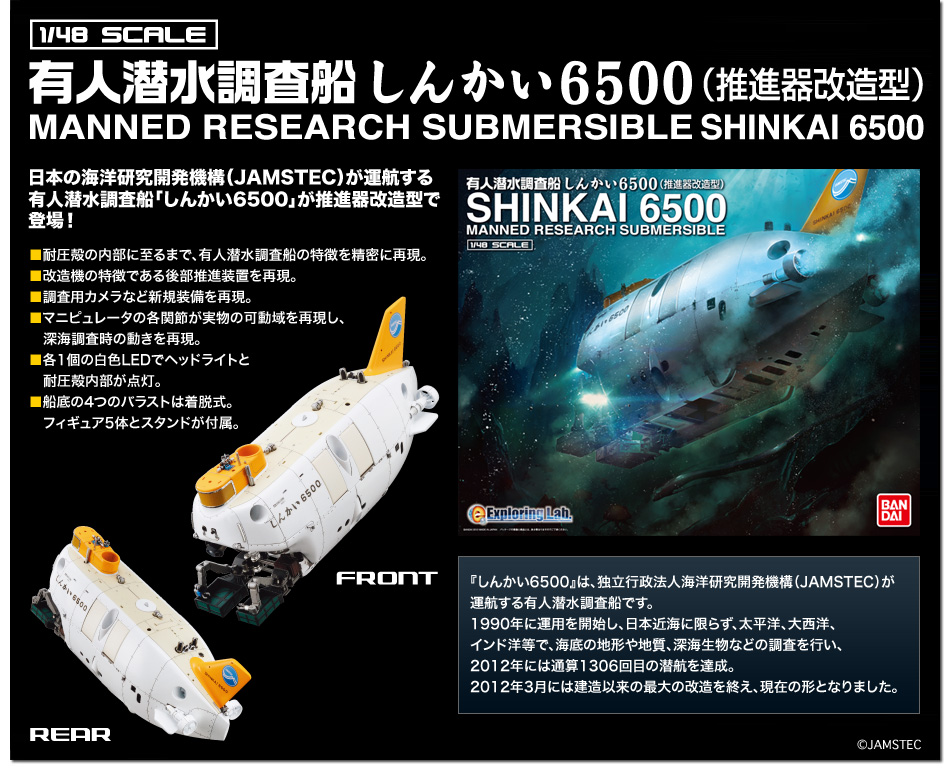 【新品】BANDAI SHINKAI 6500 有人潜水調査船しんかい