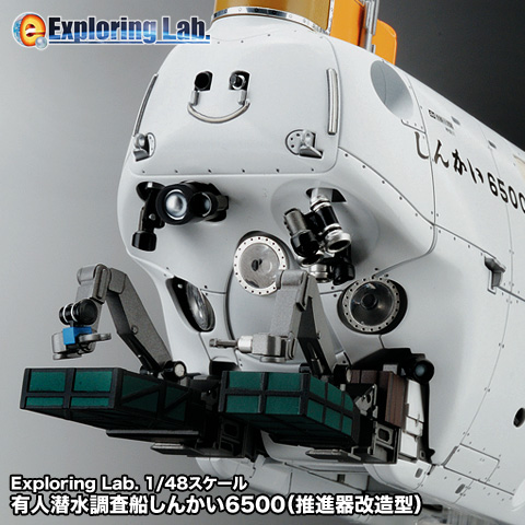 販売店 Exploring.Lab. 1/48 有人潜水調査船 しんかい6500 (推進器改造