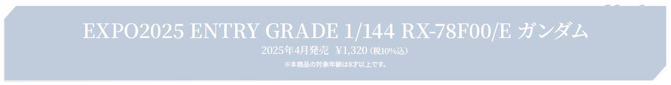 EXPO2025 ENTRY GRADE 1/144 RX-78F00/E ガンダム 2025年4月発売  ￥1,320（税10%込） ※本商品の対象年齢は8才以上です。