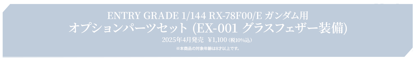 ENTRY GRADE 1/144 RX-78F00/E ガンダム用オプションパーツセット (EX-001 グラスフェザー装備) 2025年4月発売  ￥1,100（税10%込）※本商品の対象年齢は8才以上です。