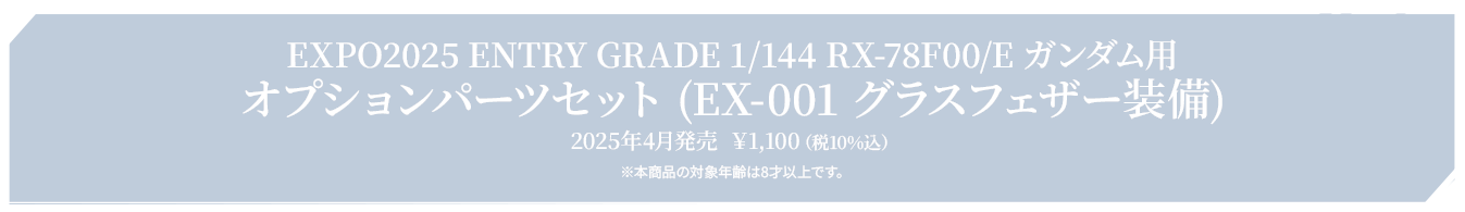 EXPO2025 ENTRY GRADE 1/144 RX-78F00/E ガンダム用オプションパーツセット (EX-001 グラスフェザー装備) 2025年4月発売  ￥1,100（税10%込）※本商品の対象年齢は8才以上です。