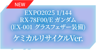 EXPO2025 1/144 RX-78F00/E ガンダム (EX-001 グラスフェザー装備) ケミカルリサイクルVer.