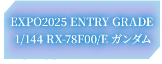 EXPO2025 ENTRY GRADE 1/144 RX-78F00/E ガンダム