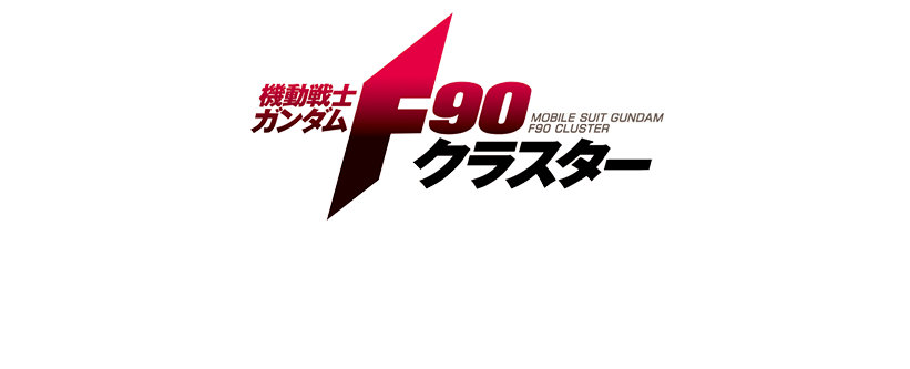 機動戦士ガンダムF90クラスター