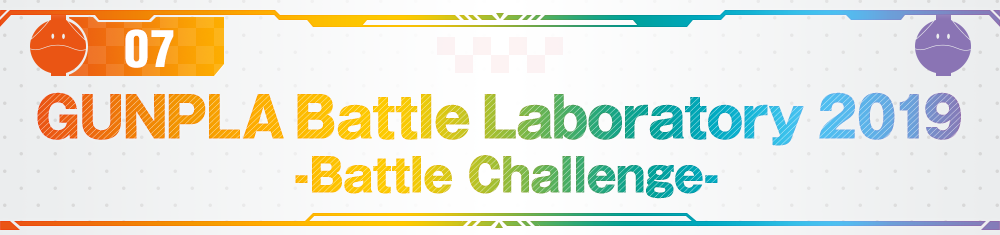 07 GUNPLA Battle Laboratory 2019 -Battle Challenge-
