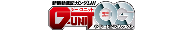 新機動戦記ガンダムＷ G-UNIT オペレーション・ガリアレスト