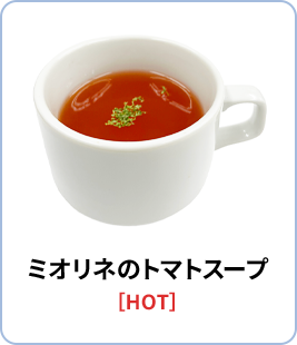 ミオリネのトマトスープ［HOT］