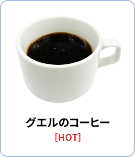 グエルのコーヒー［HOT］