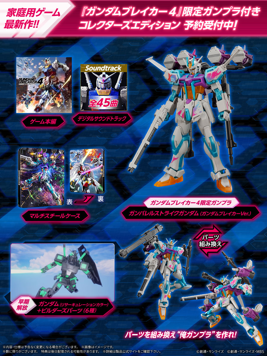 ガンダムブレイカー4 | バンダイ ホビーサイト