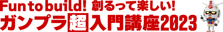 ガンプラ超入門講座