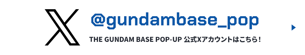 THE GUNDAM BASE POP-UP 公式Xアカウントはこちら！