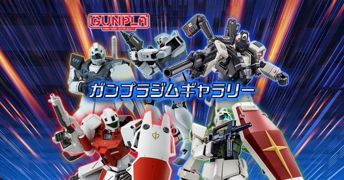 ガンプラジムギャラリー ホビーサイト