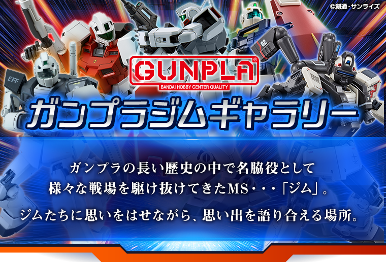 ガンプラジムギャラリー ホビーサイト