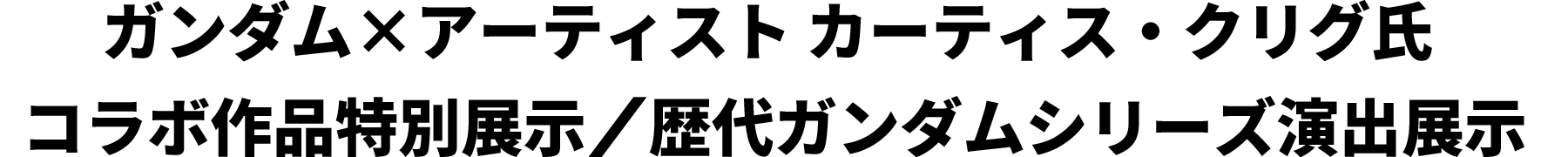 ガンダム×アーティスト カーティス・クリグ氏コラボ作品特別展示/歴代ガンダムシリーズ演出展示