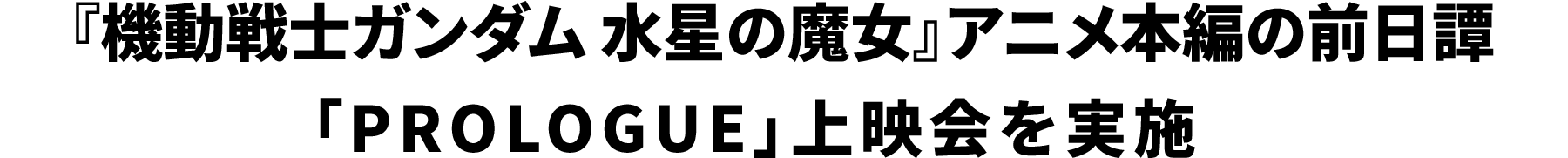 『機動戦士ガンダム 水星の魔女』アニメ本編の前日譚 PROLOGUE上映会を実施
