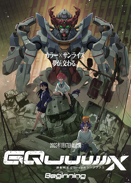 『機動戦士Gundam GQuuuuuuX』(読み：ジークアクス)