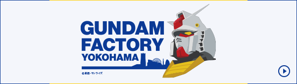 「GUNDAM FACTORY YOKOHAMA」公式サイト