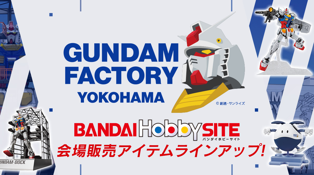 Gundam Factory Yokohama特集ページ バンダイ ホビーサイト