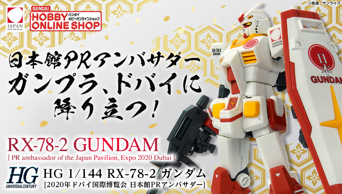 ＨＧ 1/144 RX-78-2 ガンダム 20年ドバイ国際博覧会 日本館