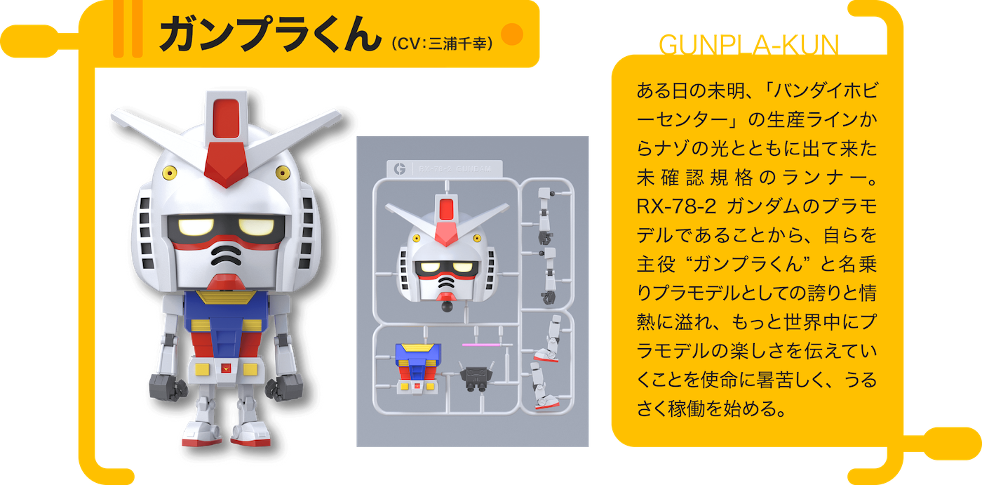 ガンプラくん