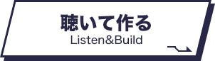 聴いて作る Listen&Build