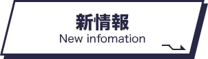 新情報 New Information