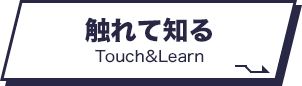 触れて知る Touch&Learn
