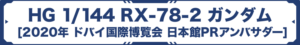 HG 1/144 RX-78-2 ガンダム [2020年ドバイ国際博覧会日本館PRアンバサダー]