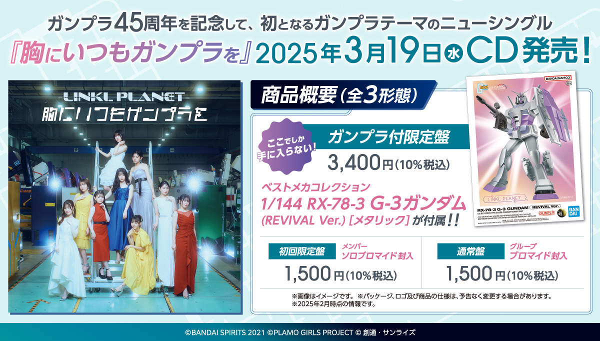 ガンプラ45周年を記念して、初となるガンプラテーマのニューシングル『胸にいつもガンプラを』2025年3月19日（水）CD発売！