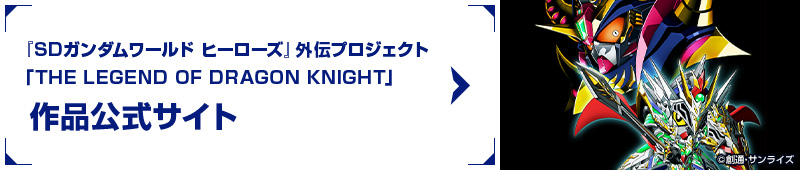 『SDガンダムワールド ヒーローズ』外伝プロジェクト「THE LEGEND OF DRAGON KNIGHT」作品公式サイト