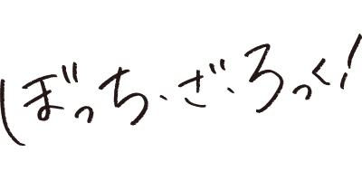 ぼっち・ざ・ろっく！