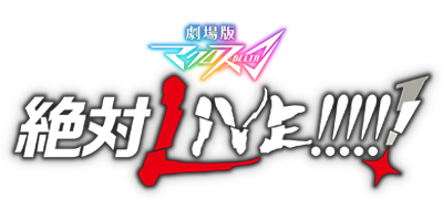 劇場版マクロスΔ絶対LIVE!!!!!!
