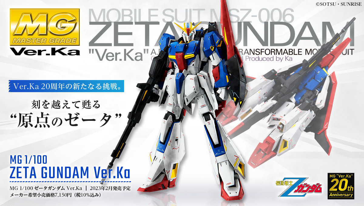 1/100 MG Zガンダム ver.Ka 完成品（トップコートのみ 