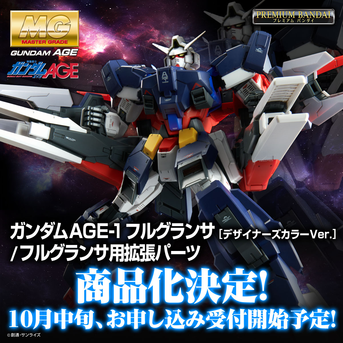 最大80％オフ！ MG フルグランサ デザイナーズカラーVer. ガンダムAGE1 