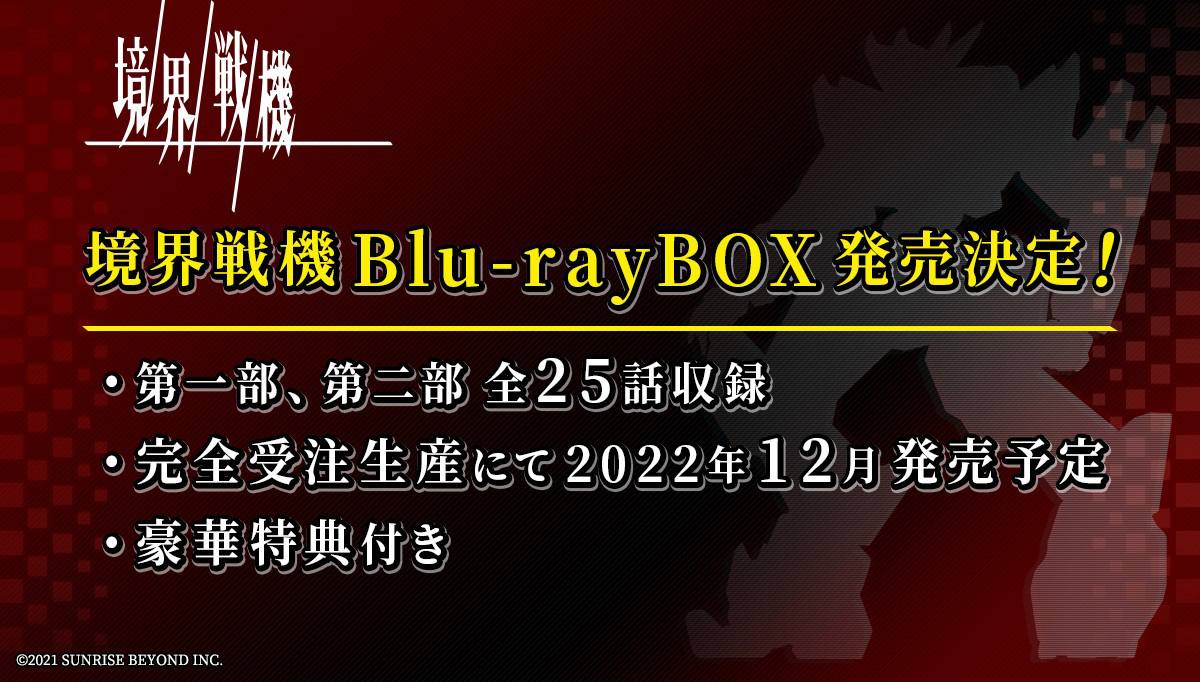 「境界戦機」Blu-rayBOX発売決定！