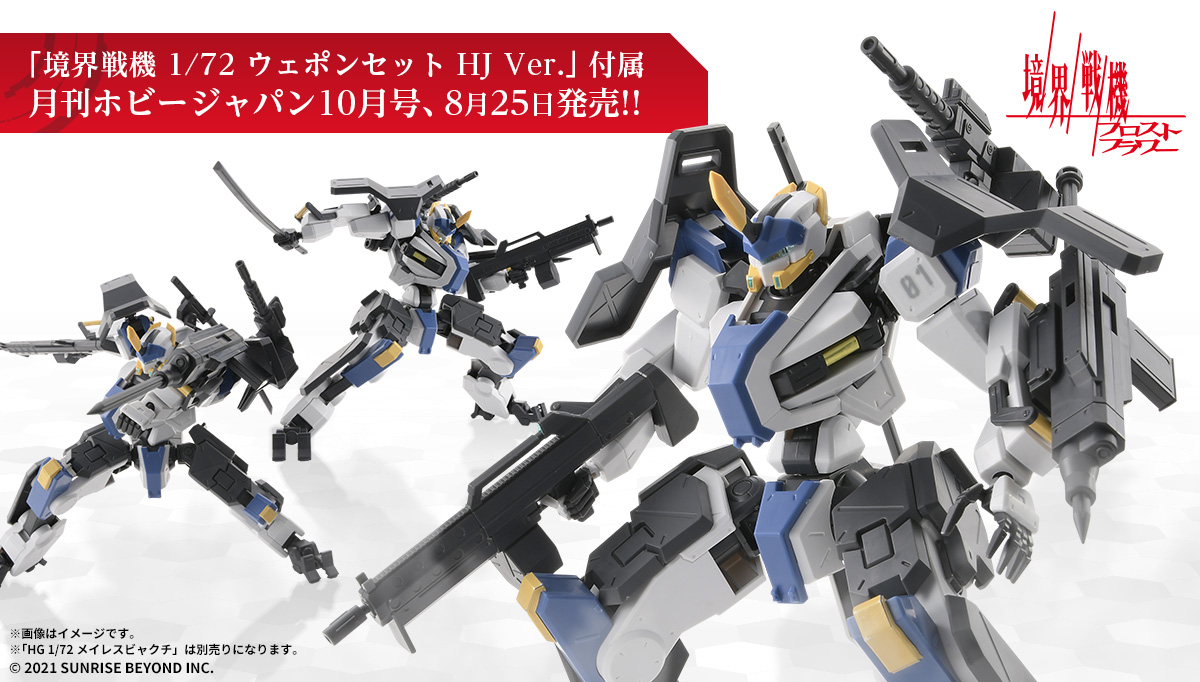 売れ筋新商品 1 72 ウェポンセット HJ Ver. 境界戦機 月刊ホビー