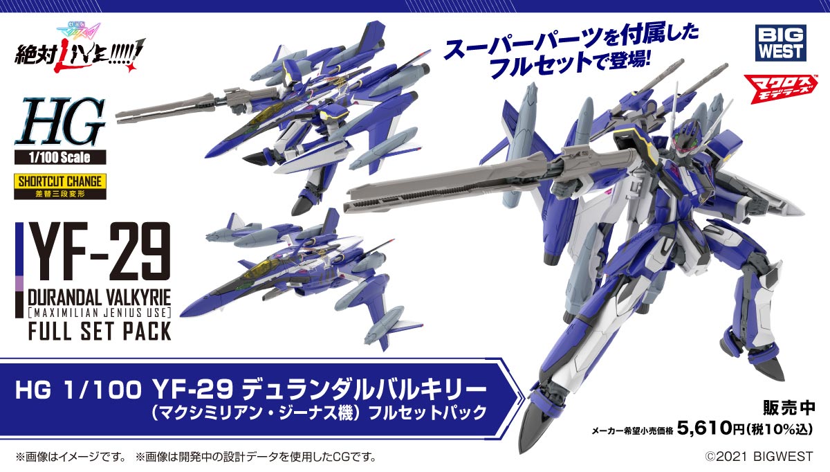 HG 1/100 YF-29 デュランダルバルキリー(マクシミリアン・ジーナス機)フルセットパック