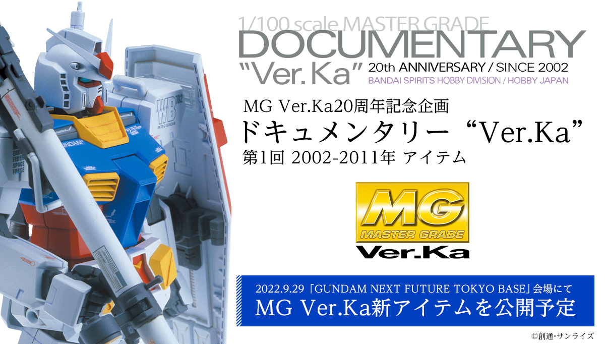 MG Ver.Ka20周年記念企画 ドキュメンタリー