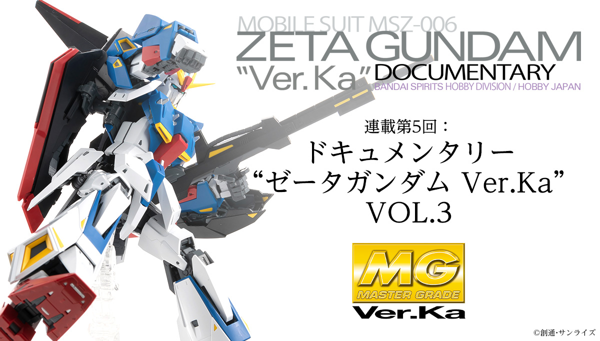 印象のデザイン MG Ver.Kａ- ゼータガンダム ＭＧ カトキZ Ver.Ka 