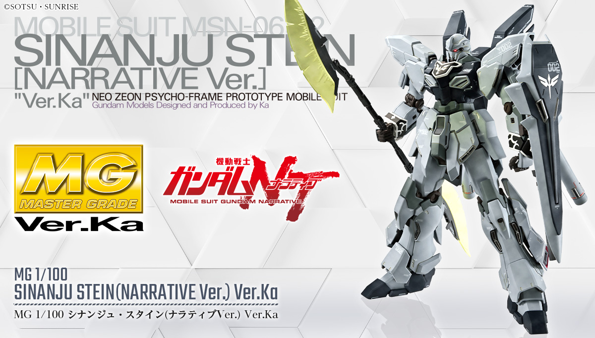 MG 1/100 シナンジュ・スタイン(ナラティブVer.) Ver.Ka