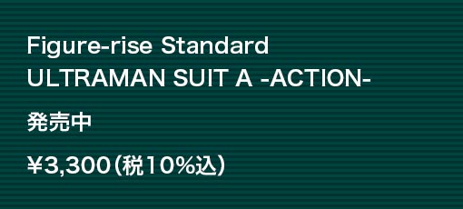Figure-rise Standard ULTRAMAN SUIT A -ACTION-